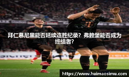 拜仁慕尼黑能否延续连胜纪录？弗赖堡能否成为终结者？