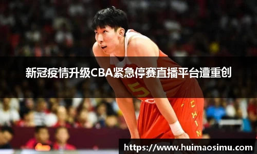 新冠疫情升级CBA紧急停赛直播平台遭重创