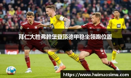 拜仁大胜弗赖堡登顶德甲稳坐领跑位置