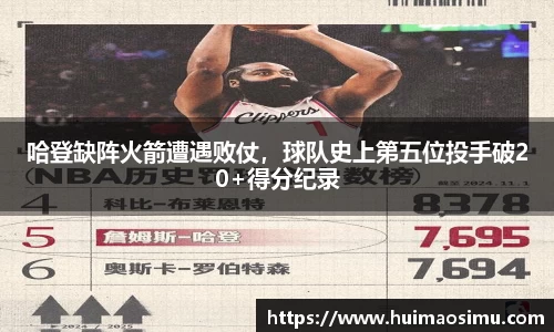 哈登缺阵火箭遭遇败仗，球队史上第五位投手破20+得分纪录