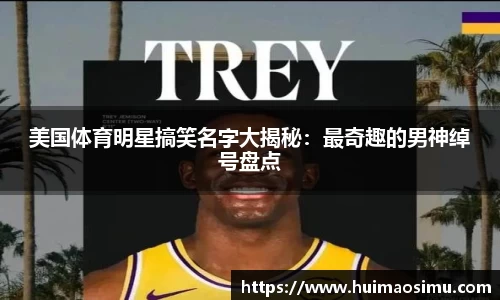 美国体育明星搞笑名字大揭秘：最奇趣的男神绰号盘点