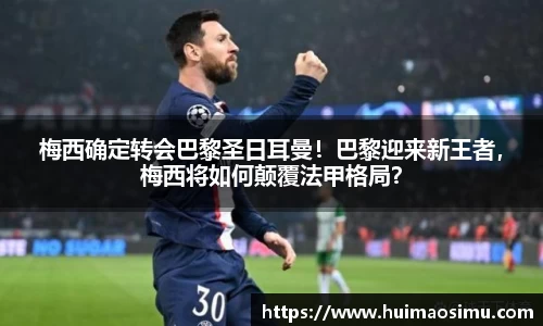 梅西确定转会巴黎圣日耳曼！巴黎迎来新王者，梅西将如何颠覆法甲格局？