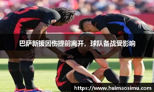 巴萨新援因伤提前离开，球队备战受影响