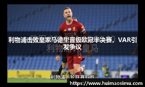 利物浦击败皇家马德里晋级欧冠半决赛，VAR引发争议