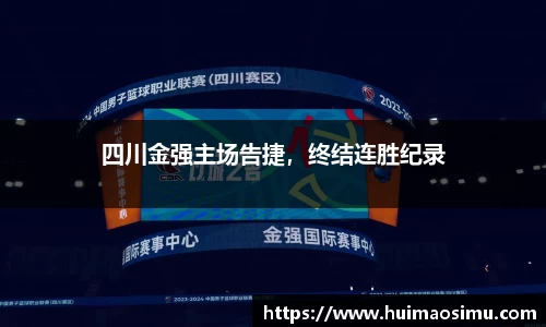 四川金强主场告捷，终结连胜纪录