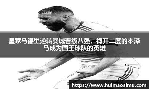 皇家马德里逆转曼城晋级八强，梅开二度的本泽马成为国王球队的英雄