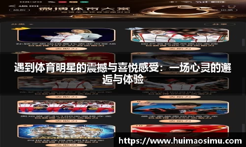 遇到体育明星的震撼与喜悦感受：一场心灵的邂逅与体验