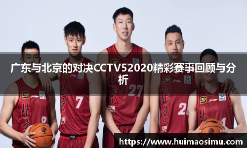 广东与北京的对决CCTV52020精彩赛事回顾与分析