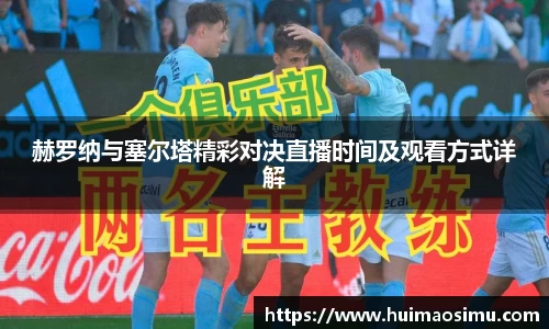 赫罗纳与塞尔塔精彩对决直播时间及观看方式详解