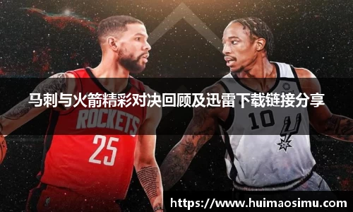 马刺与火箭精彩对决回顾及迅雷下载链接分享