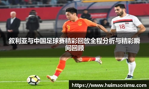 叙利亚与中国足球赛精彩回放全程分析与精彩瞬间回顾