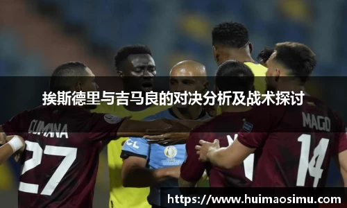 挨斯德里与吉马良的对决分析及战术探讨