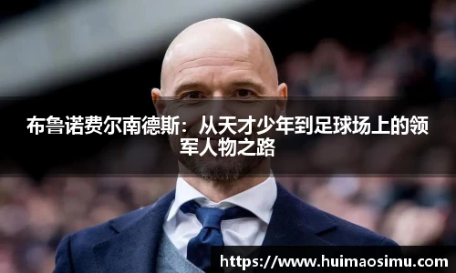 布鲁诺费尔南德斯：从天才少年到足球场上的领军人物之路