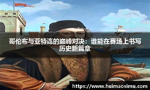 哥伦布与亚特连的巅峰对决：谁能在赛场上书写历史新篇章