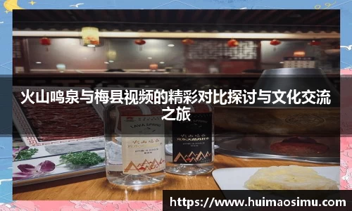 火山鸣泉与梅县视频的精彩对比探讨与文化交流之旅