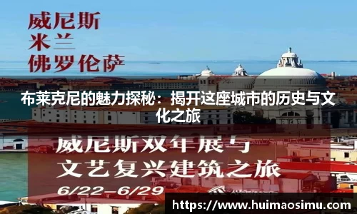 布莱克尼的魅力探秘：揭开这座城市的历史与文化之旅