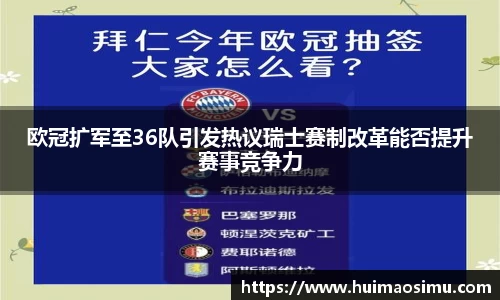 欧冠扩军至36队引发热议瑞士赛制改革能否提升赛事竞争力