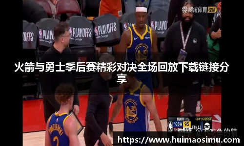 火箭与勇士季后赛精彩对决全场回放下载链接分享