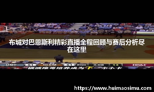 布城对巴恩斯利精彩直播全程回顾与赛后分析尽在这里