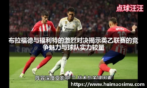 布拉福德与福利特的激烈对决揭示英乙联赛的竞争魅力与球队实力较量