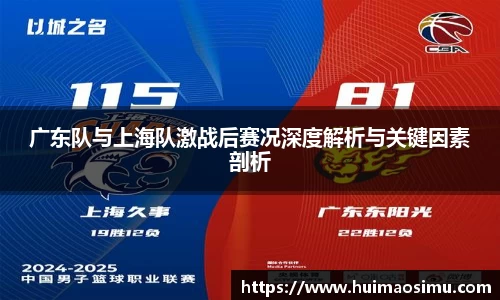 广东队与上海队激战后赛况深度解析与关键因素剖析