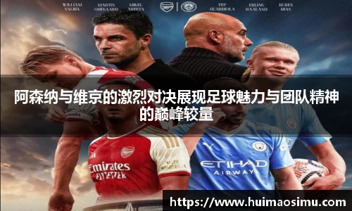 阿森纳与维京的激烈对决展现足球魅力与团队精神的巅峰较量