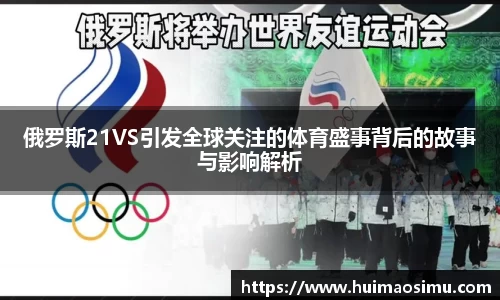 俄罗斯21VS引发全球关注的体育盛事背后的故事与影响解析
