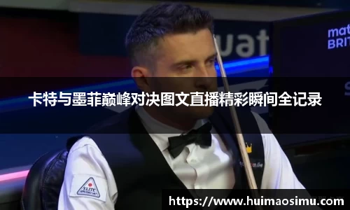 卡特与墨菲巅峰对决图文直播精彩瞬间全记录