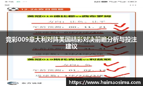 竞彩009意大利对阵美国精彩对决前瞻分析与投注建议