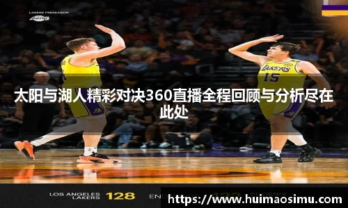 太阳与湖人精彩对决360直播全程回顾与分析尽在此处