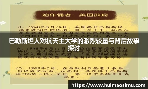 巴勒斯坦人对抗天主大学的激烈较量与背后故事探讨