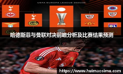 哈德斯菲与曼联对决前瞻分析及比赛结果预测