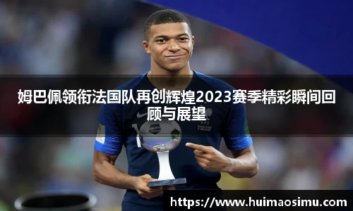 姆巴佩领衔法国队再创辉煌2023赛季精彩瞬间回顾与展望