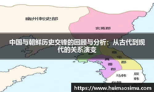 中国与朝鲜历史交锋的回顾与分析：从古代到现代的关系演变