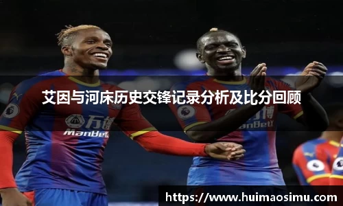 艾因与河床历史交锋记录分析及比分回顾