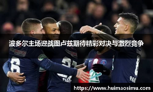 波多尔主场迎战图卢兹期待精彩对决与激烈竞争