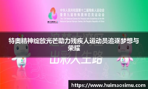 特奥精神绽放光芒助力残疾人运动员追逐梦想与荣耀