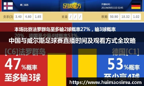 中国与威尔斯足球赛直播时间及观看方式全攻略