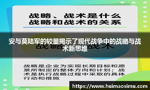 安与莫陆军的较量揭示了现代战争中的战略与战术新思维