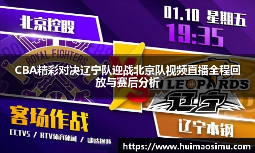 CBA精彩对决辽宁队迎战北京队视频直播全程回放与赛后分析