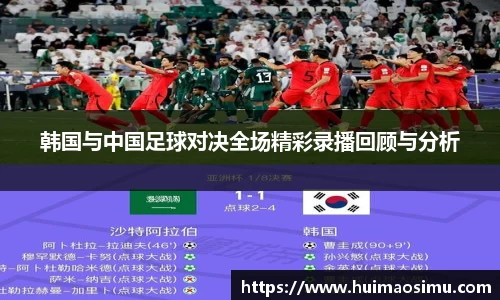 韩国与中国足球对决全场精彩录播回顾与分析