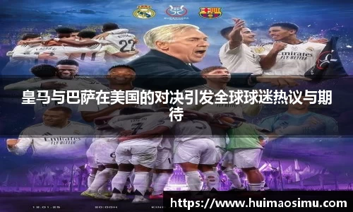 皇马与巴萨在美国的对决引发全球球迷热议与期待