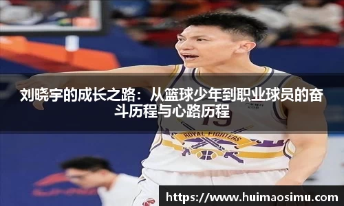 刘晓宇的成长之路：从篮球少年到职业球员的奋斗历程与心路历程