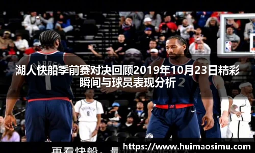 湖人快船季前赛对决回顾2019年10月23日精彩瞬间与球员表现分析