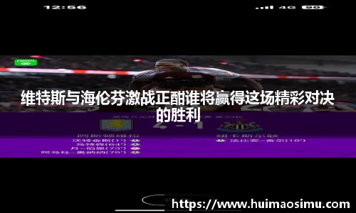 维特斯与海伦芬激战正酣谁将赢得这场精彩对决的胜利