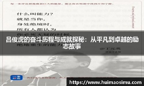 吕俊虎的奋斗历程与成就探秘：从平凡到卓越的励志故事